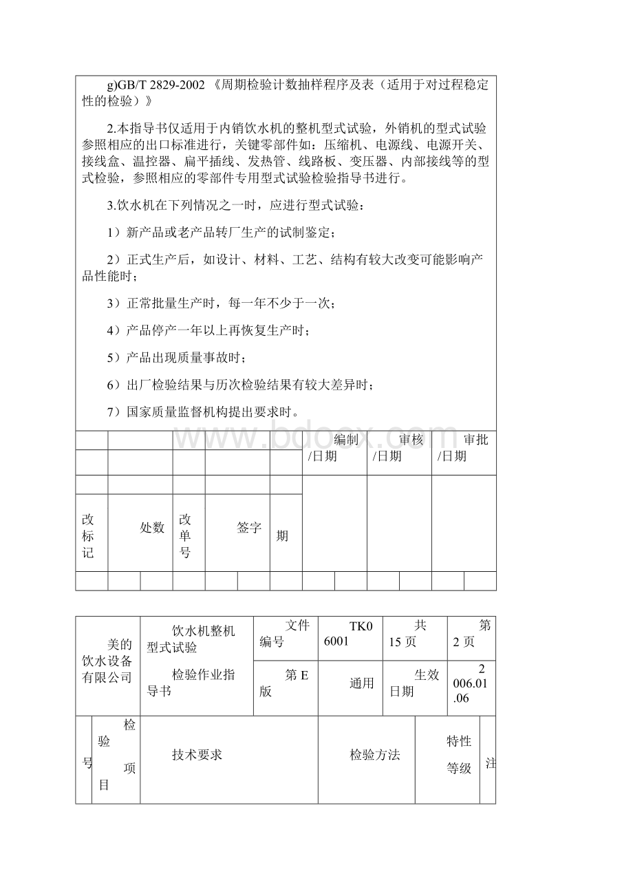 饮水机整机型式试验检验指导书E版.docx_第2页