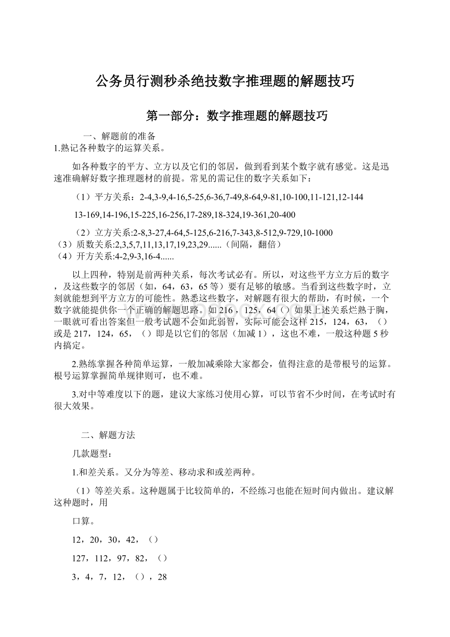 公务员行测秒杀绝技数字推理题的解题技巧.docx