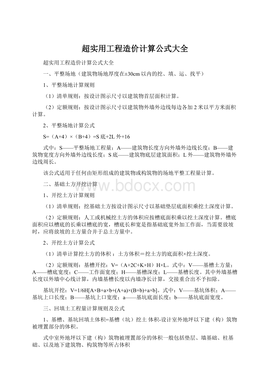 超实用工程造价计算公式大全.docx_第1页