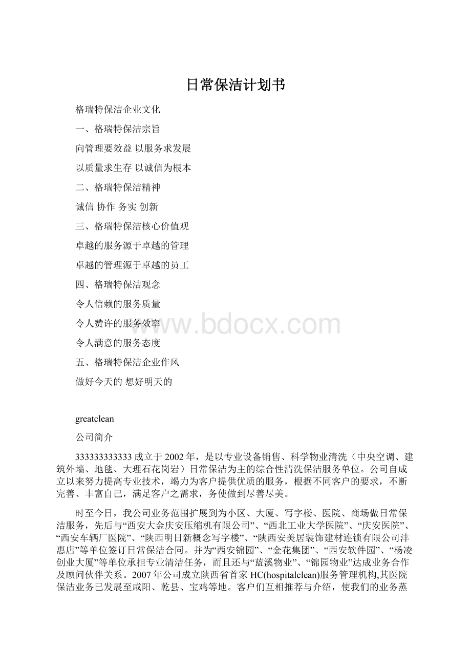 日常保洁计划书.docx_第1页