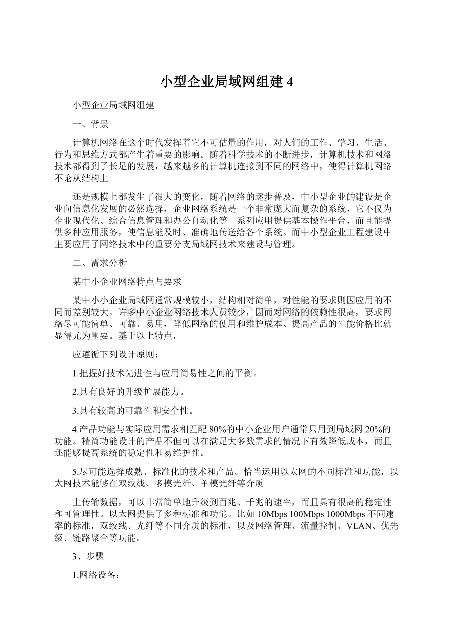 小型企业局域网组建 4Word格式文档下载.docx_第1页