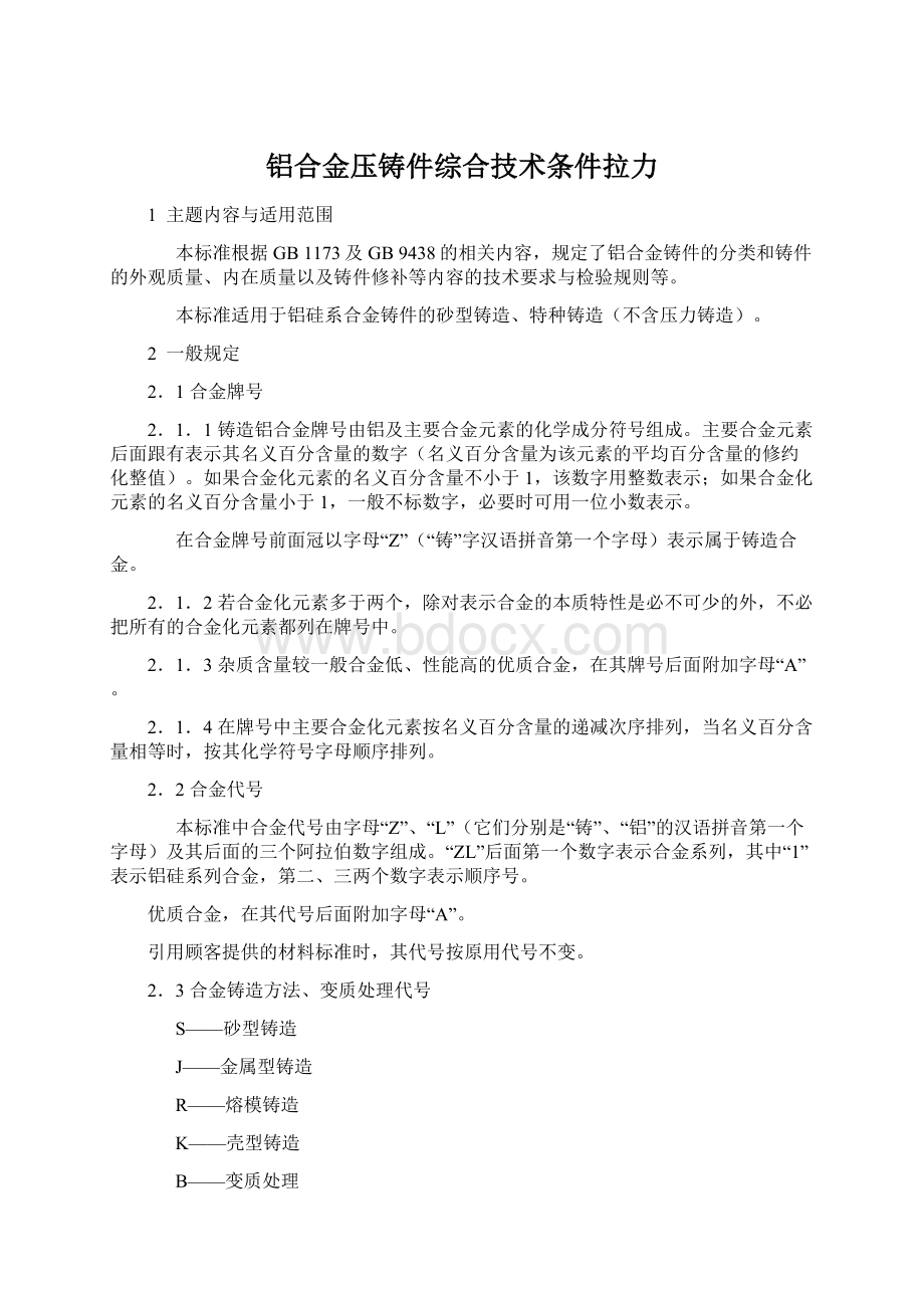 铝合金压铸件综合技术条件拉力.docx