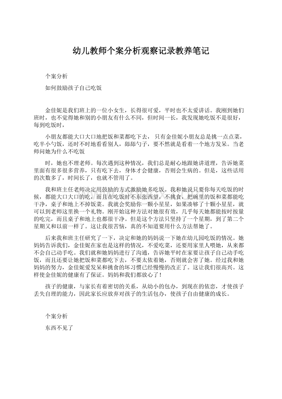 幼儿教师个案分析观察记录教养笔记.docx_第1页