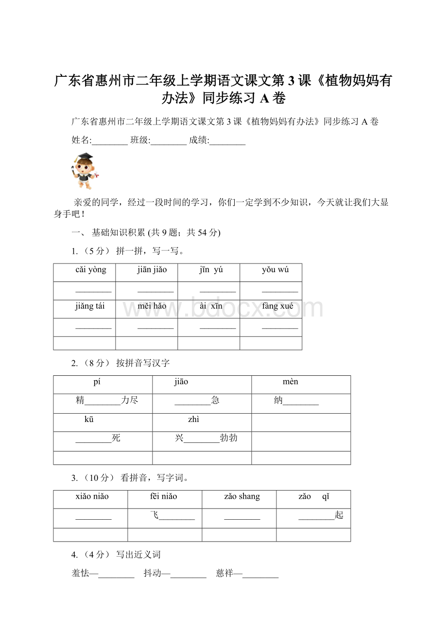 广东省惠州市二年级上学期语文课文第3课《植物妈妈有办法》同步练习A卷Word格式.docx_第1页