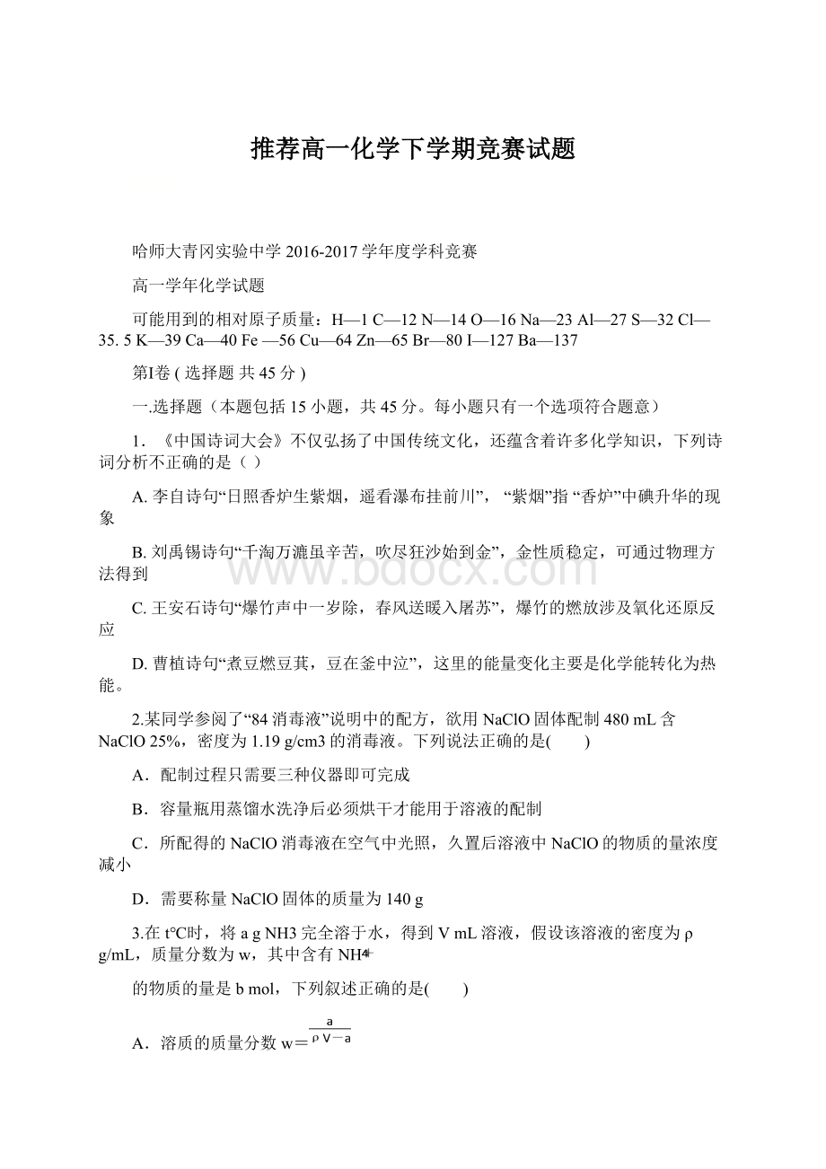 推荐高一化学下学期竞赛试题Word文档下载推荐.docx_第1页