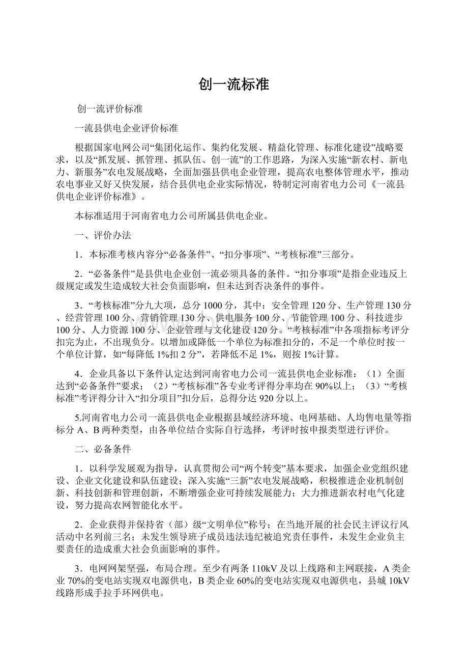 创一流标准Word格式文档下载.docx_第1页