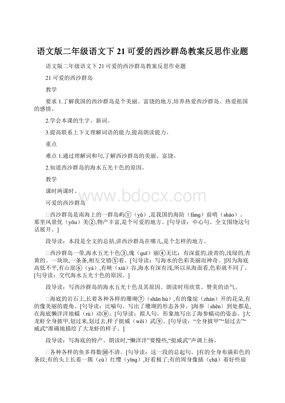 语文版二年级语文下21可爱的西沙群岛教案反思作业题.docx