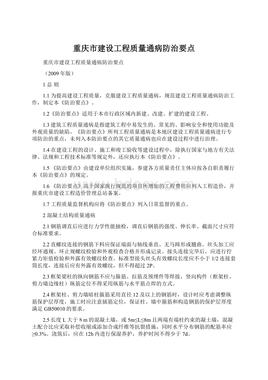 重庆市建设工程质量通病防治要点.docx