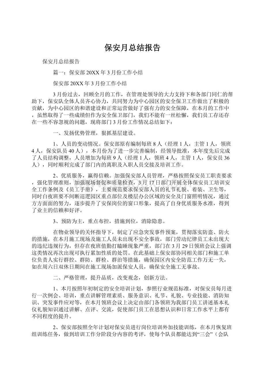 保安月总结报告.docx_第1页