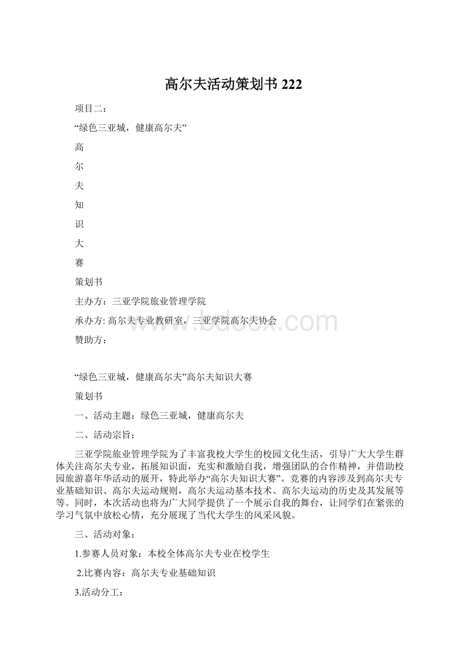 高尔夫活动策划书222.docx