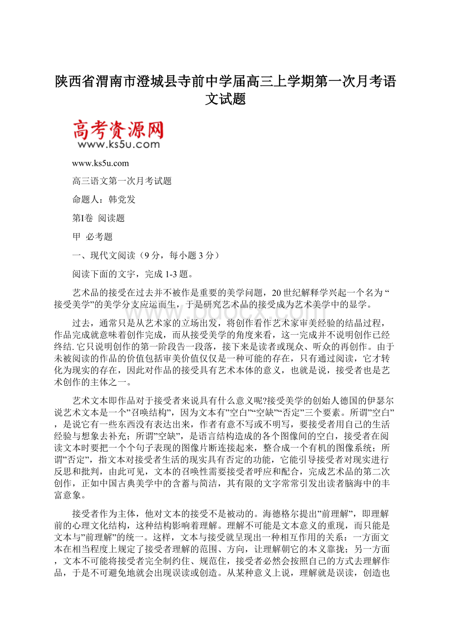 陕西省渭南市澄城县寺前中学届高三上学期第一次月考语文试题Word文件下载.docx