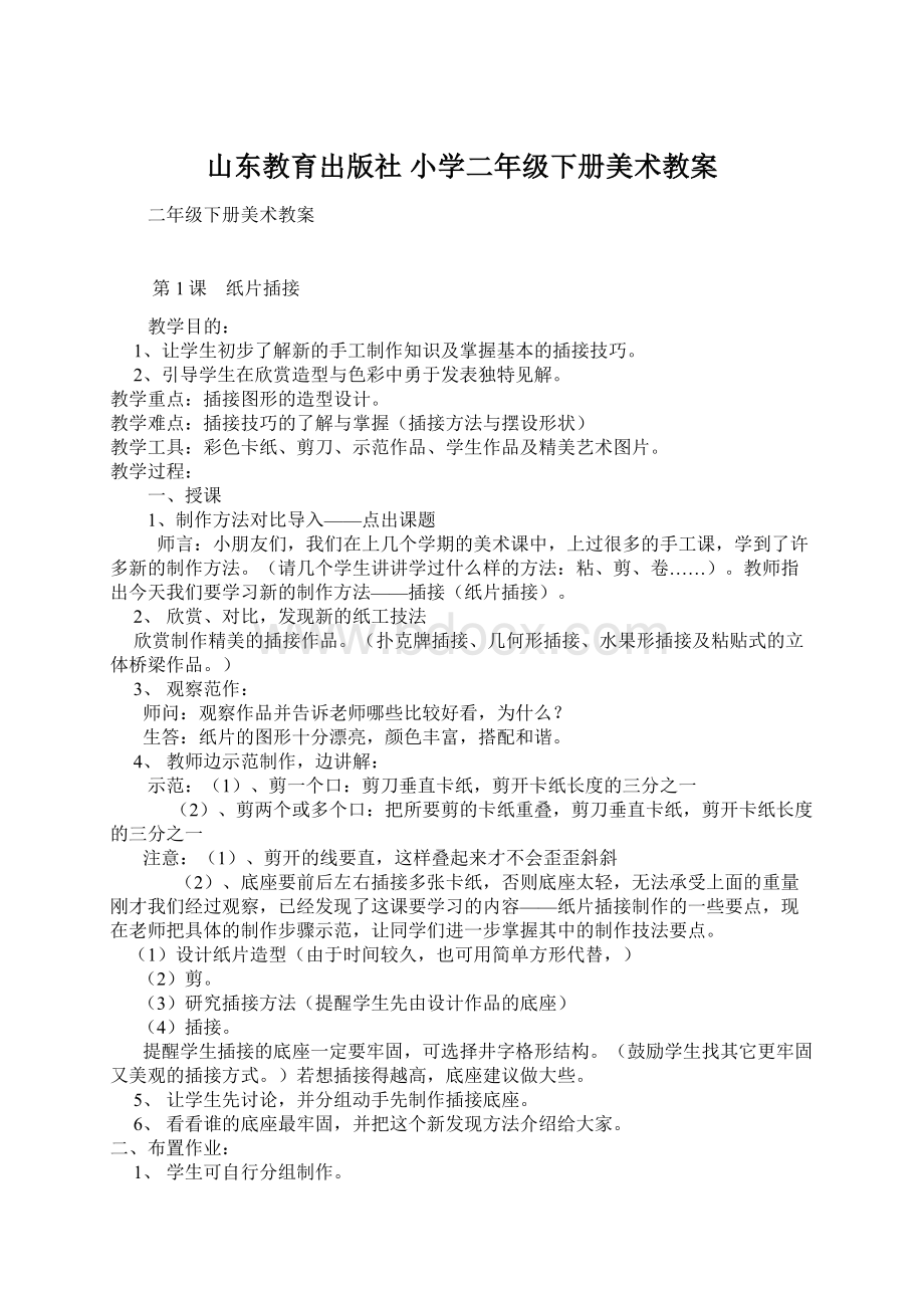 山东教育出版社 小学二年级下册美术教案.docx