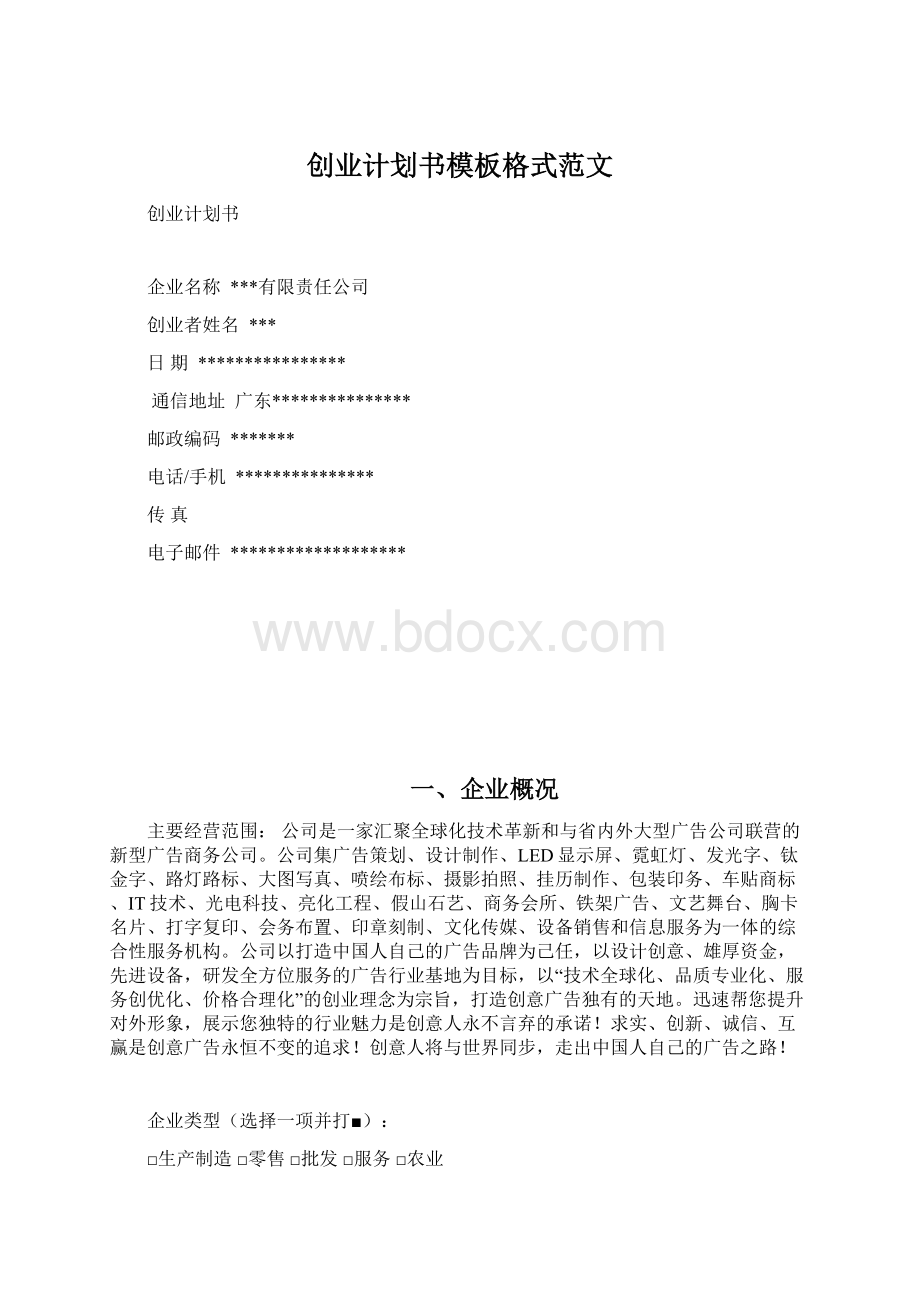 创业计划书模板格式范文.docx