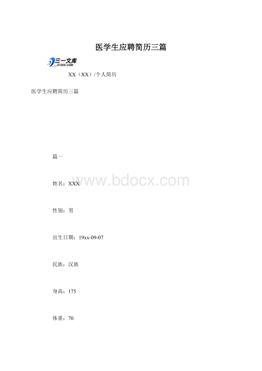 医学生应聘简历三篇.docx_第1页