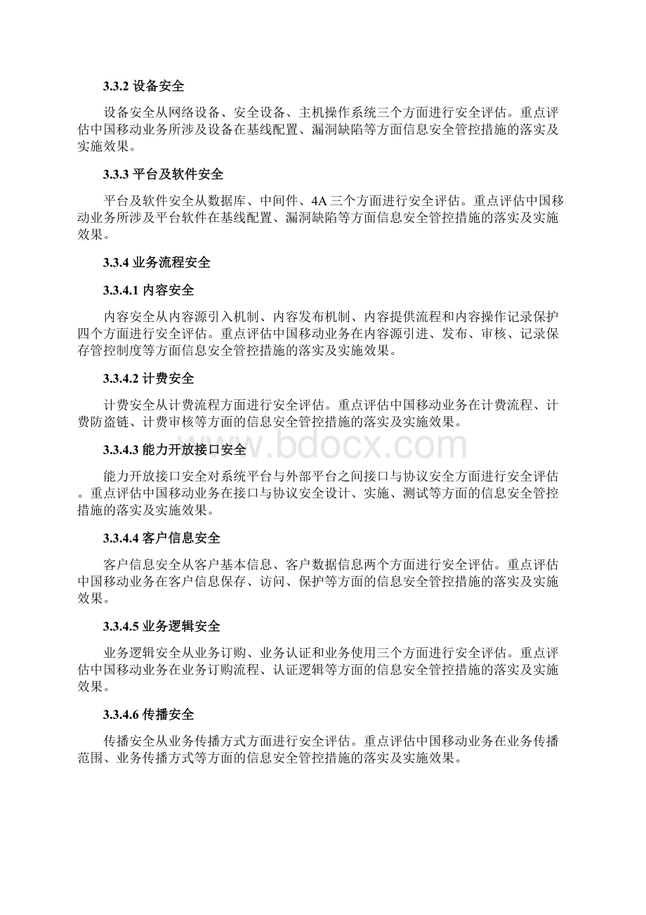 中国移动业务安全通用评估规范讲解.docx_第3页