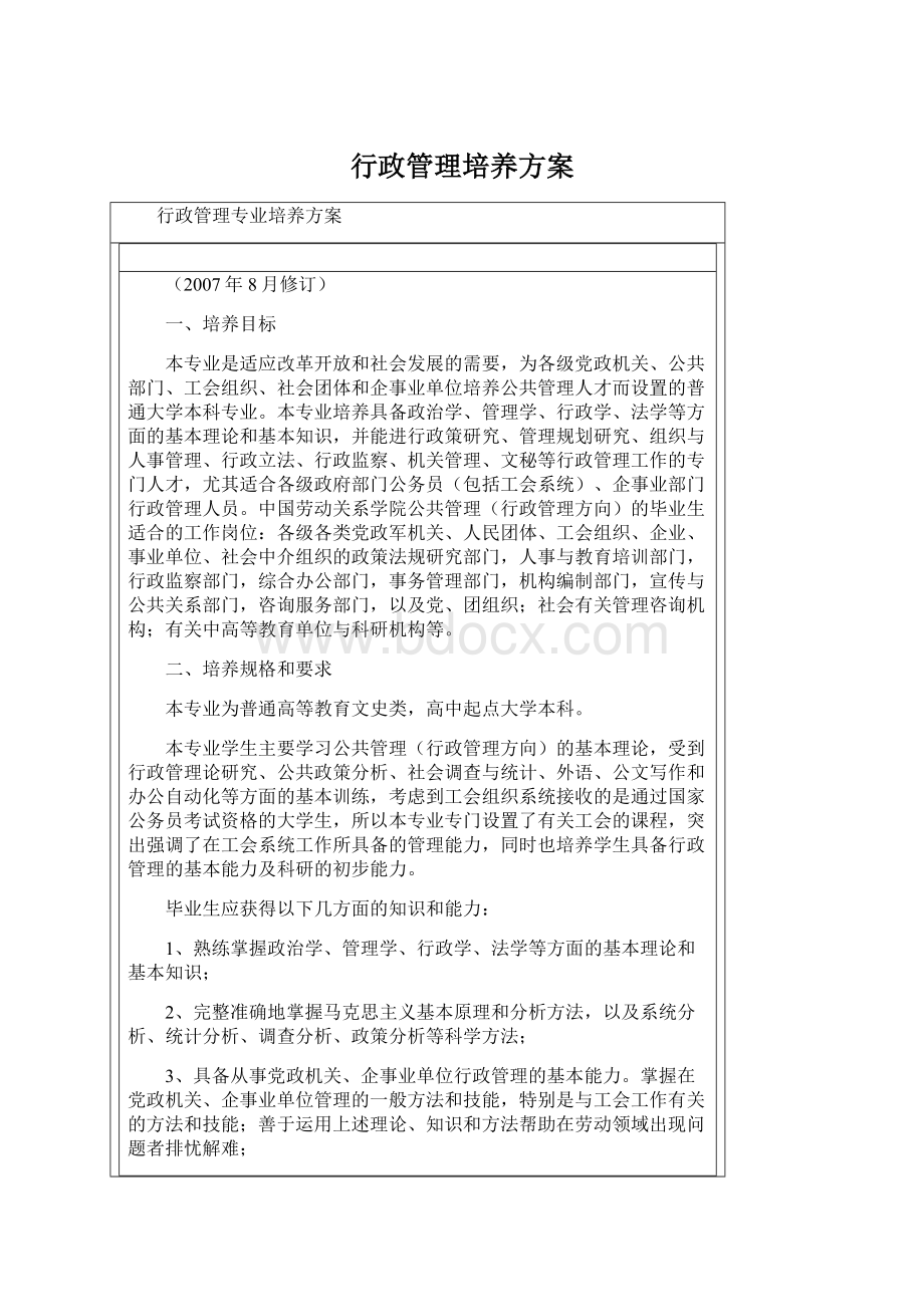 行政管理培养方案.docx_第1页