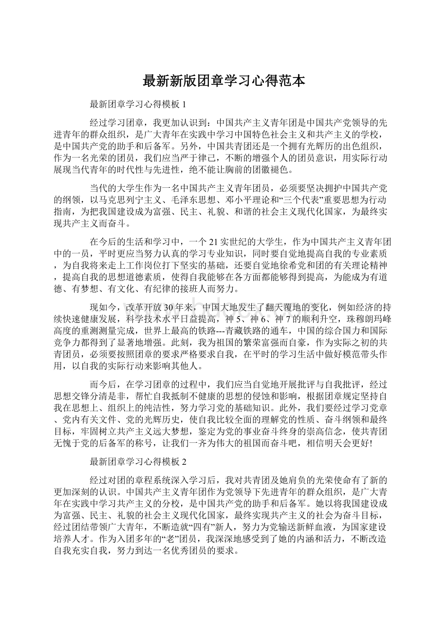 最新新版团章学习心得范本.docx_第1页