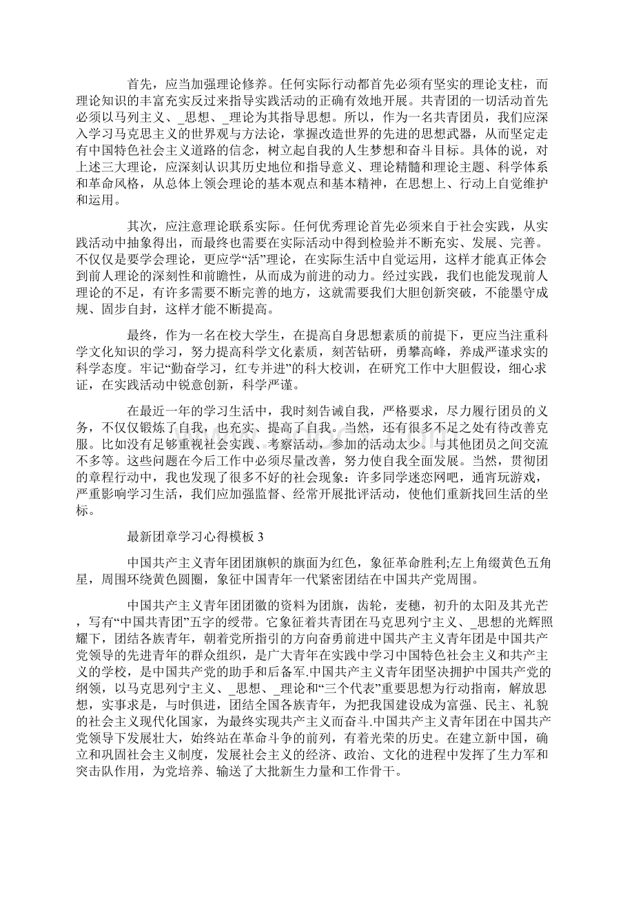 最新新版团章学习心得范本.docx_第2页