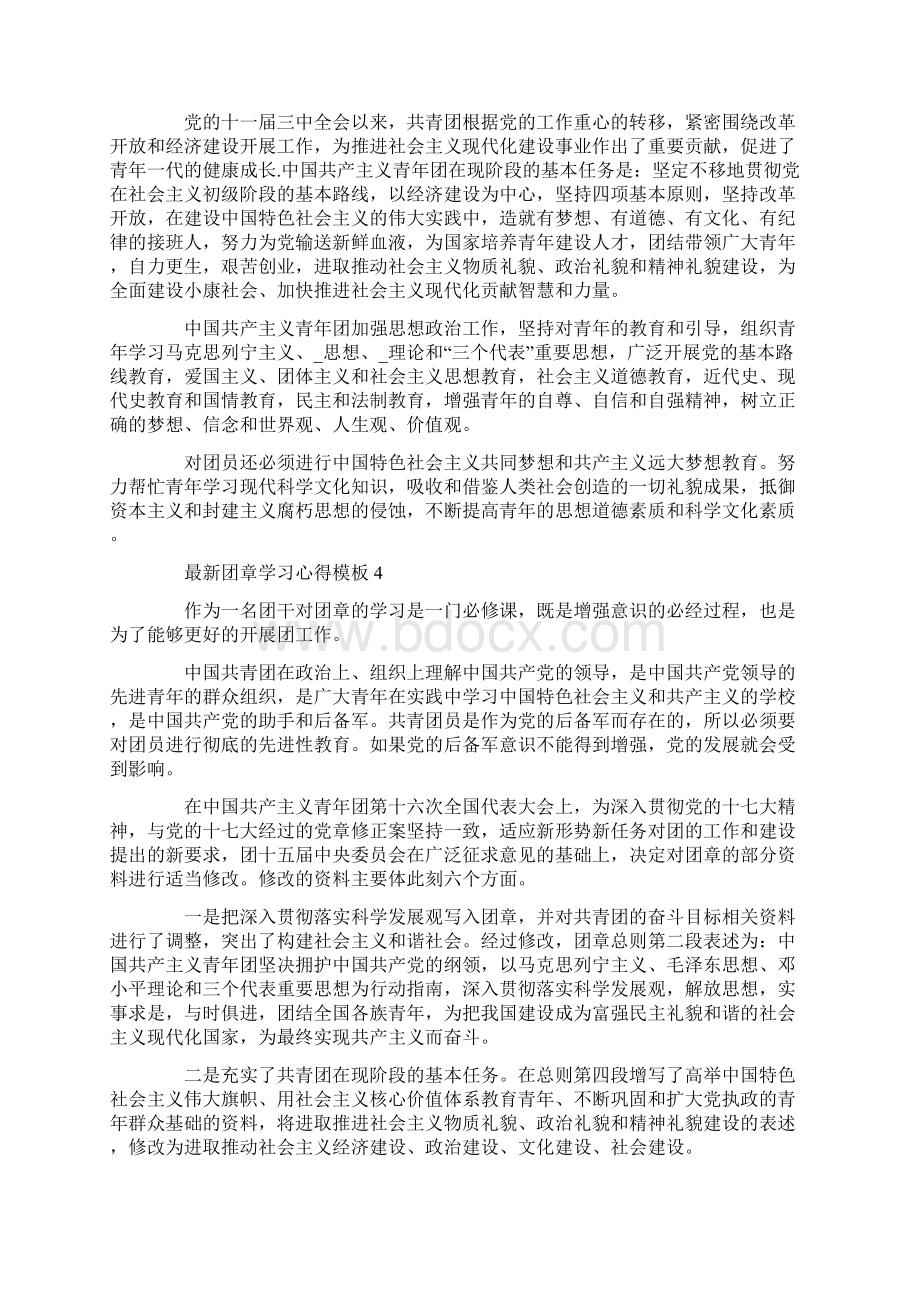 最新新版团章学习心得范本.docx_第3页