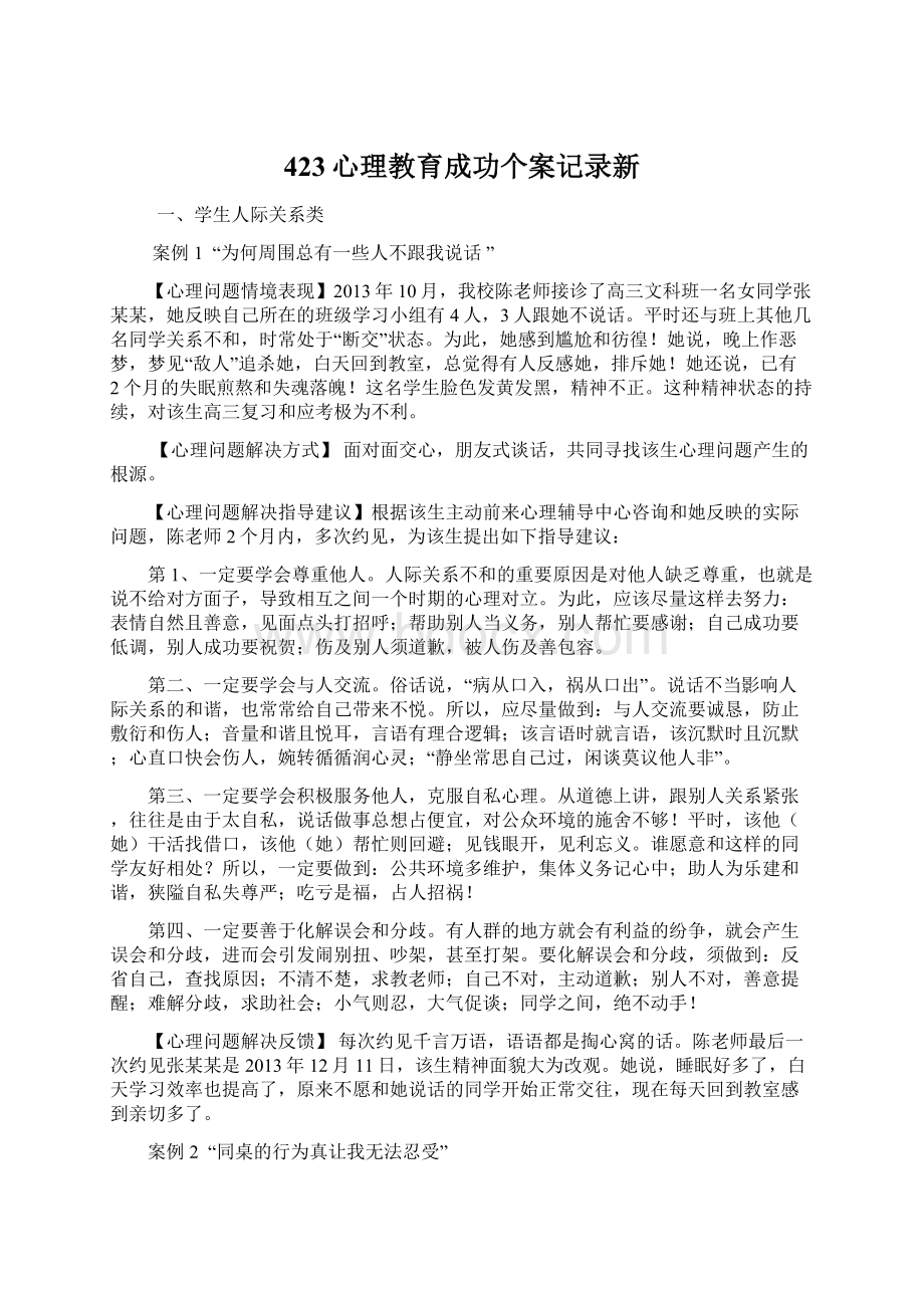 423心理教育成功个案记录新.docx