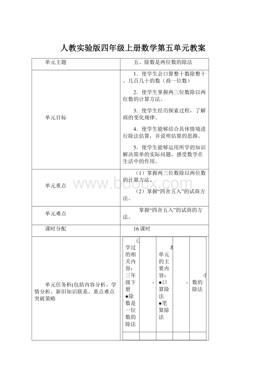 人教实验版四年级上册数学第五单元教案Word文件下载.docx