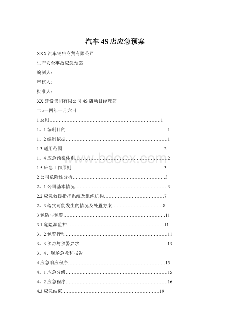 汽车4S店应急预案.docx_第1页