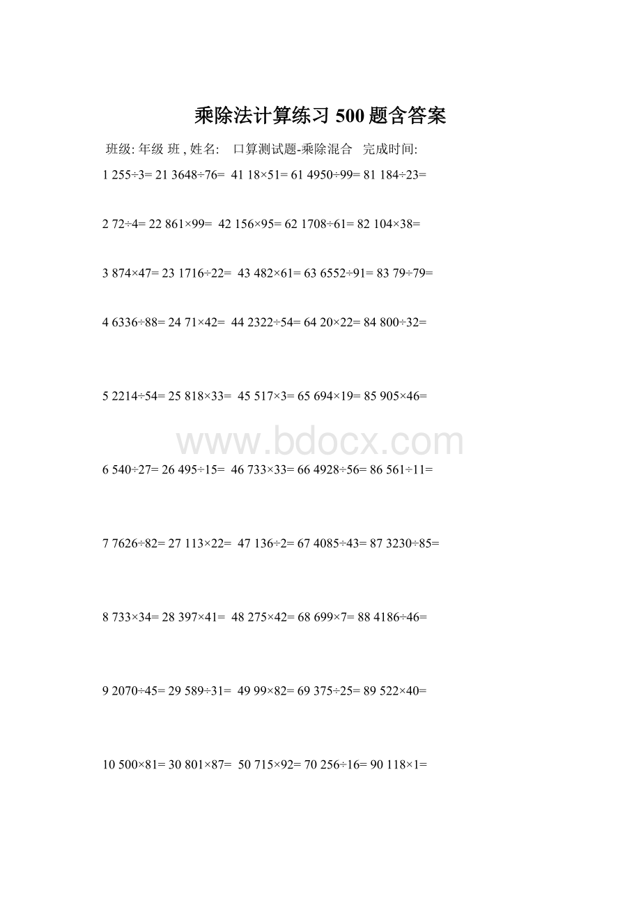 乘除法计算练习500题含答案Word文件下载.docx_第1页