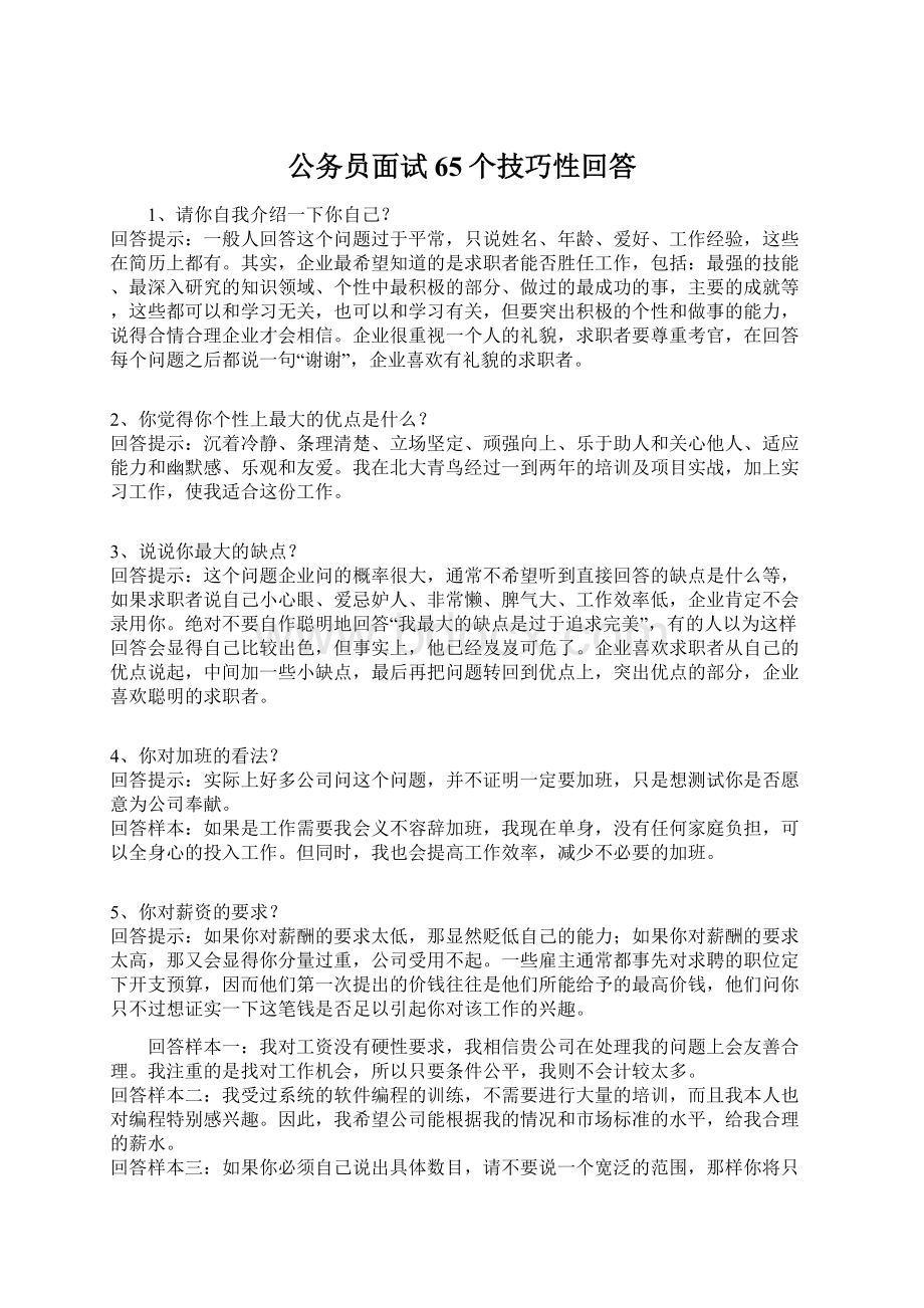 公务员面试65个技巧性回答.docx_第1页