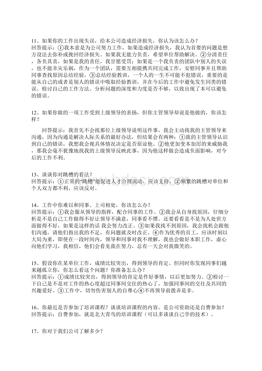 公务员面试65个技巧性回答.docx_第3页