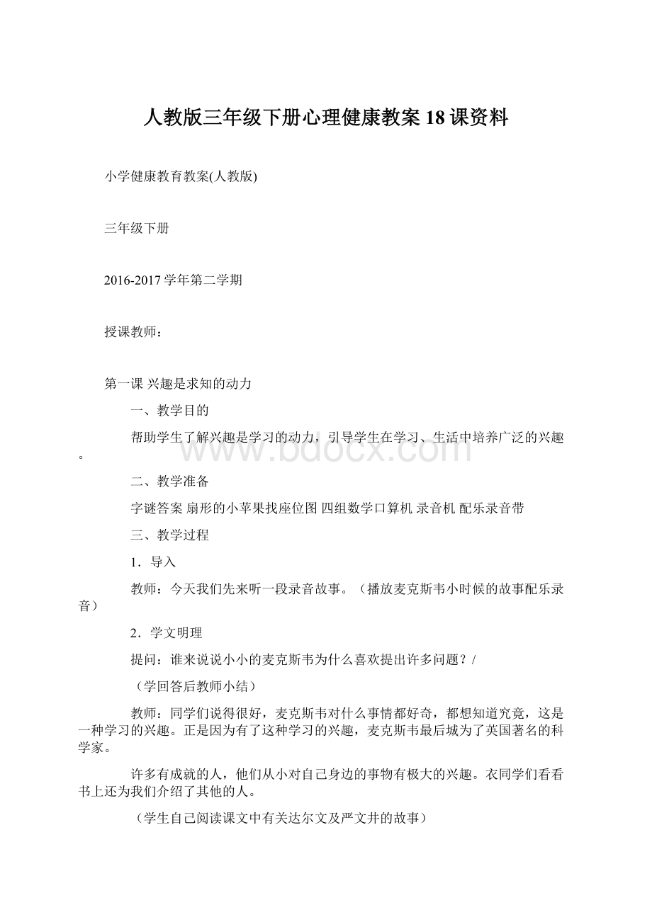 人教版三年级下册心理健康教案18课资料.docx_第1页