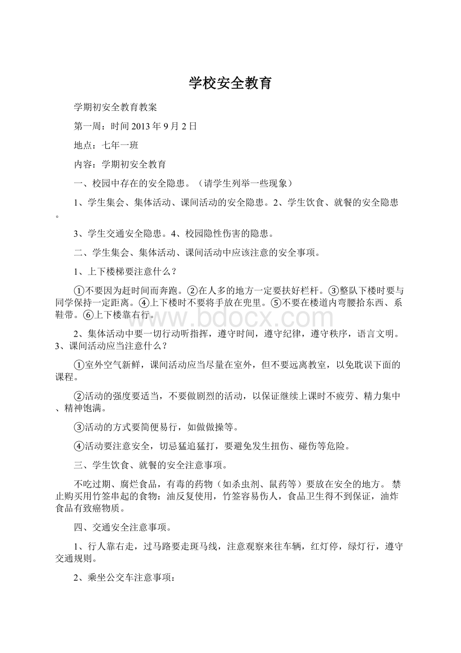 学校安全教育Word格式文档下载.docx