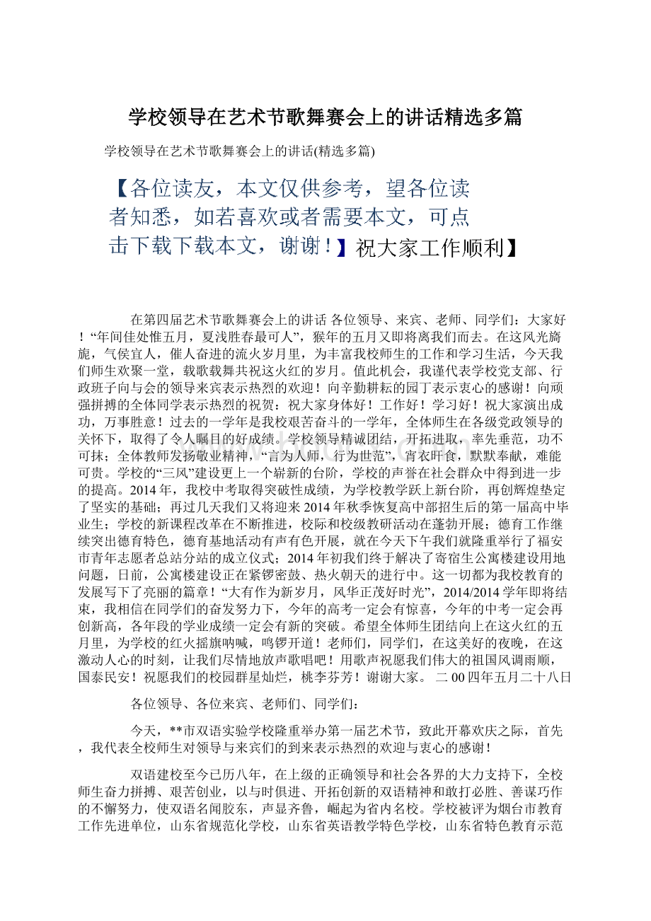 学校领导在艺术节歌舞赛会上的讲话精选多篇.docx