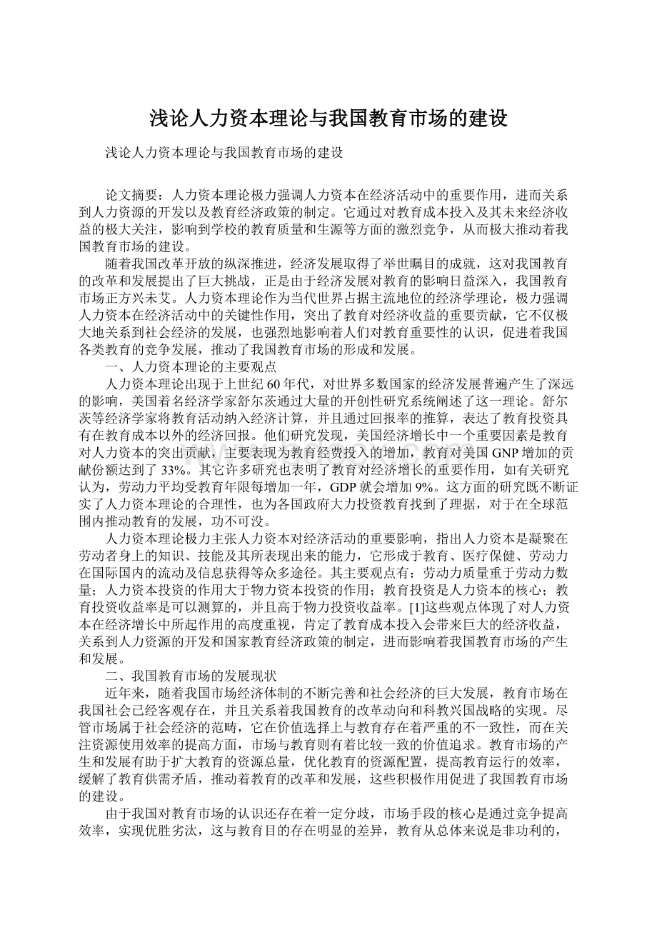 浅论人力资本理论与我国教育市场的建设.docx_第1页