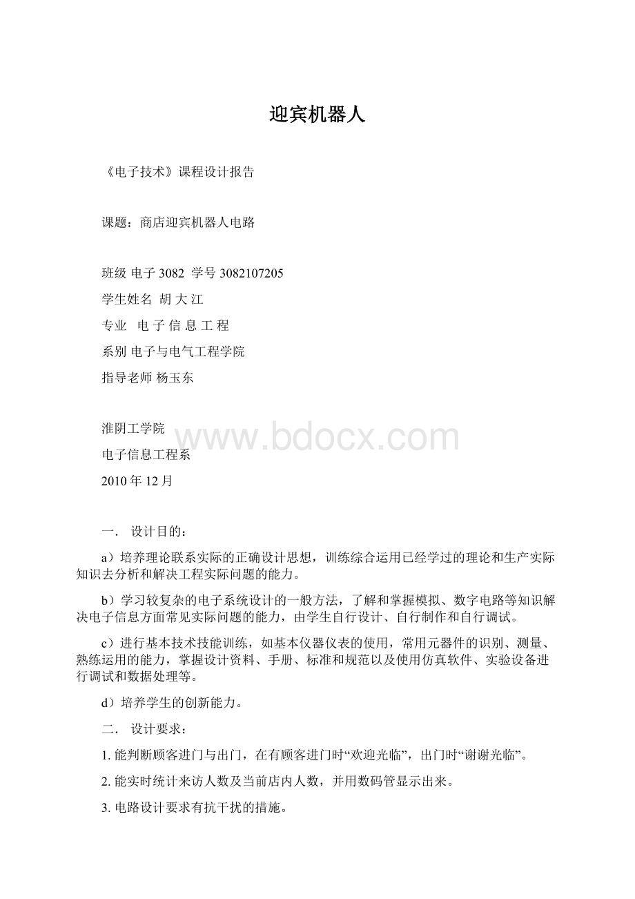 迎宾机器人Word下载.docx