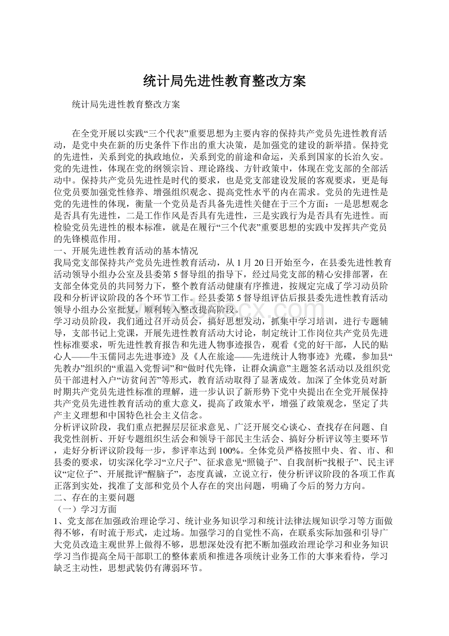 统计局先进性教育整改方案.docx_第1页