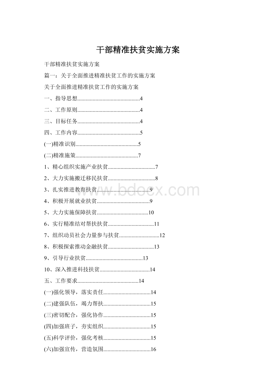 干部精准扶贫实施方案.docx