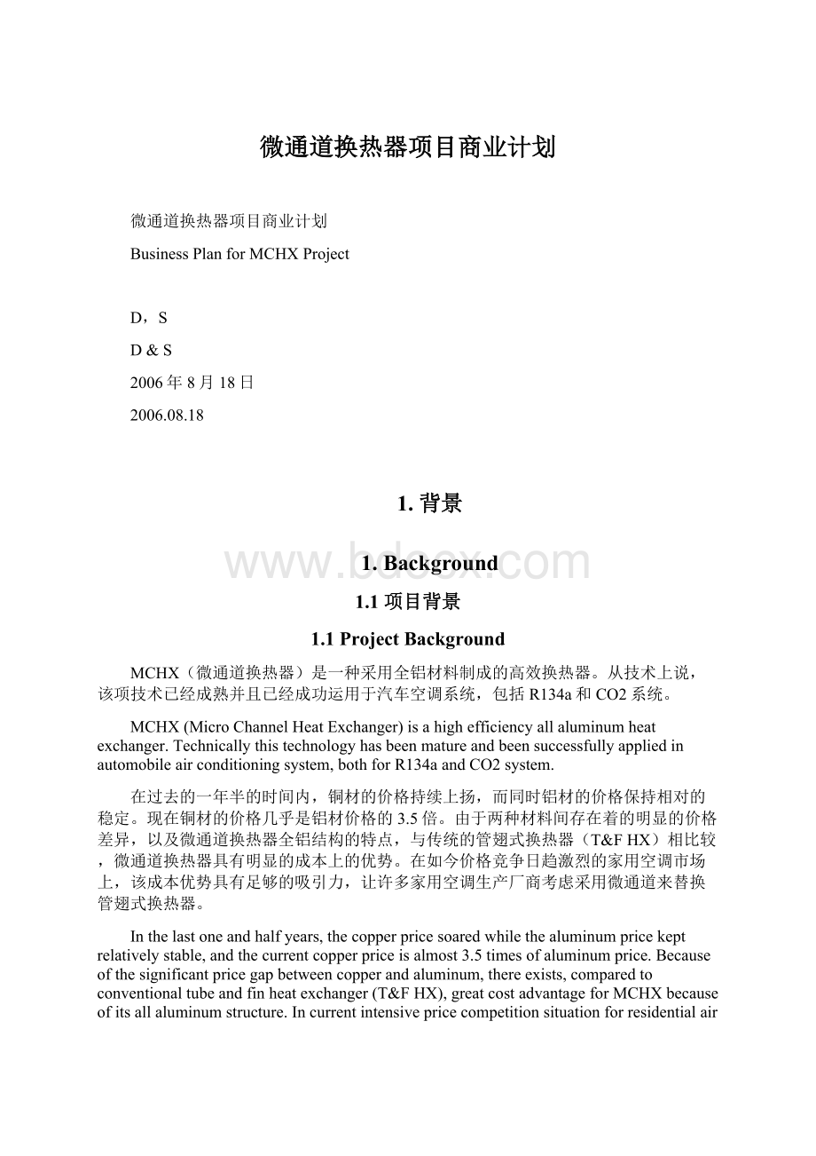 微通道换热器项目商业计划.docx_第1页