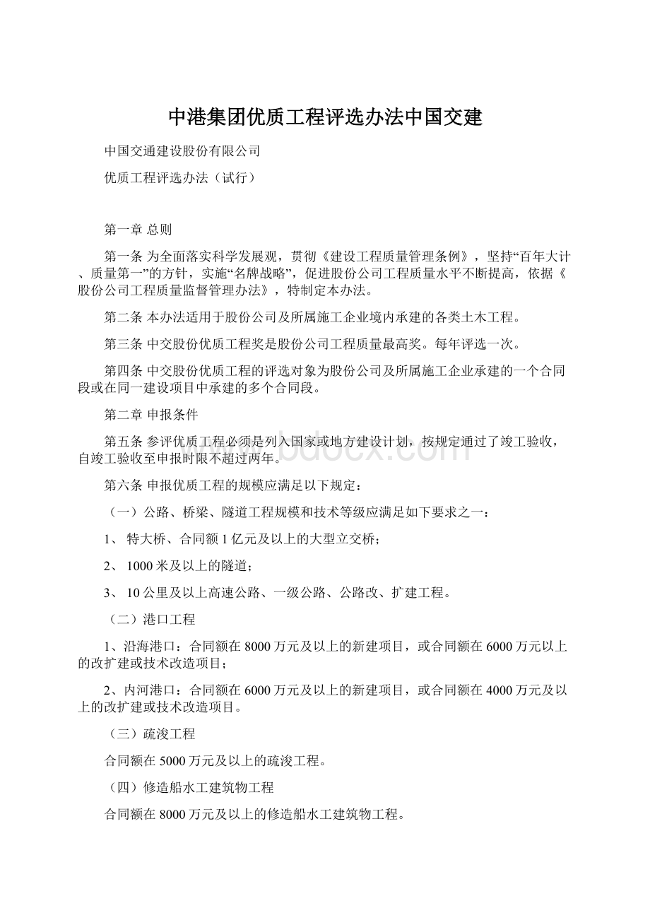 中港集团优质工程评选办法中国交建.docx_第1页