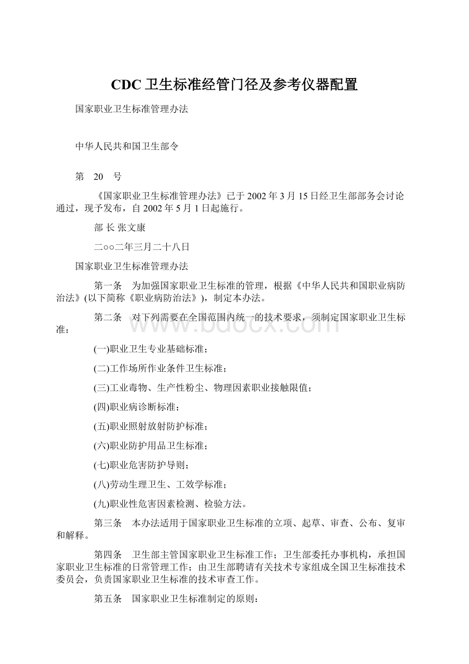 CDC卫生标准经管门径及参考仪器配置.docx_第1页