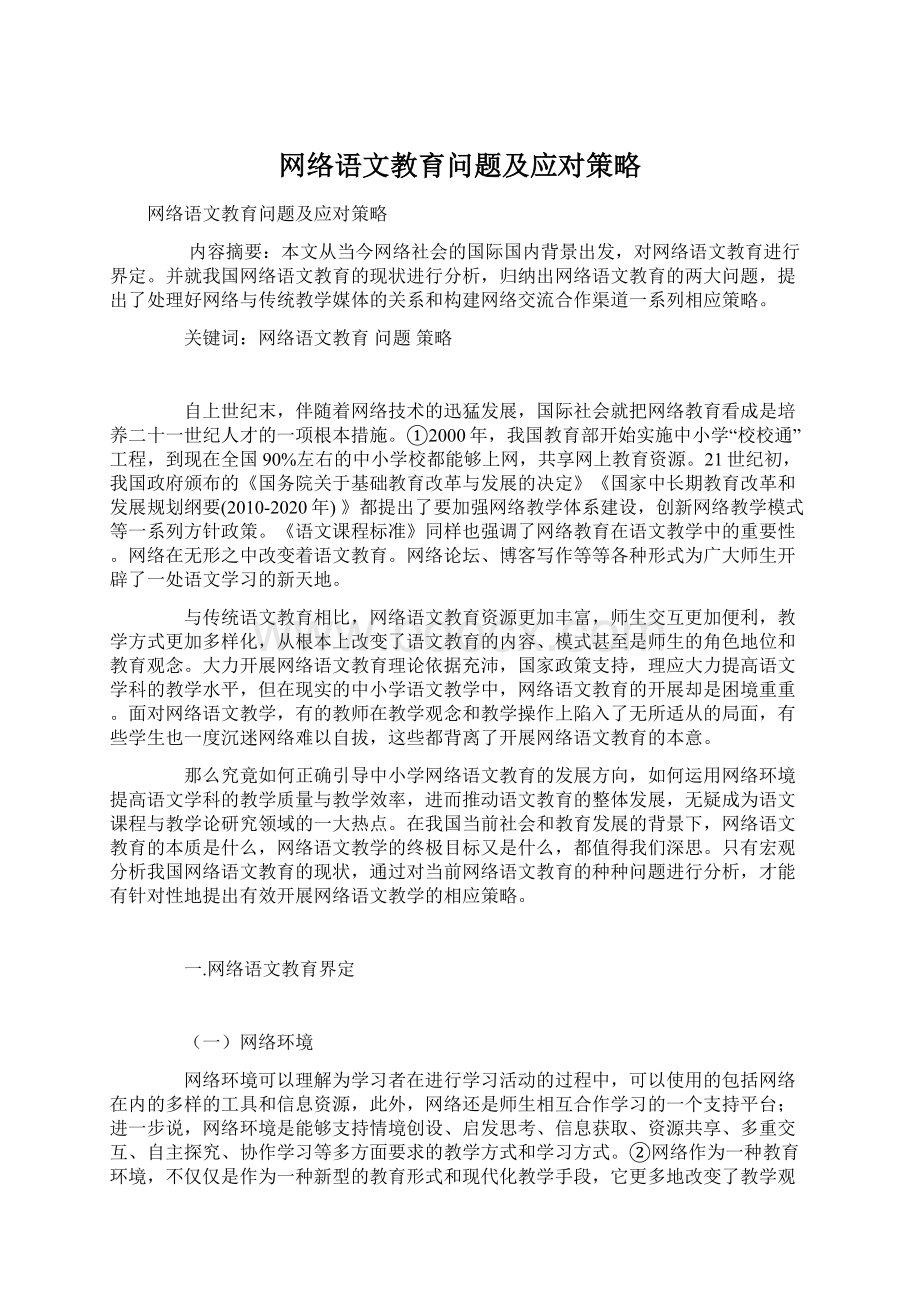 网络语文教育问题及应对策略文档格式.docx