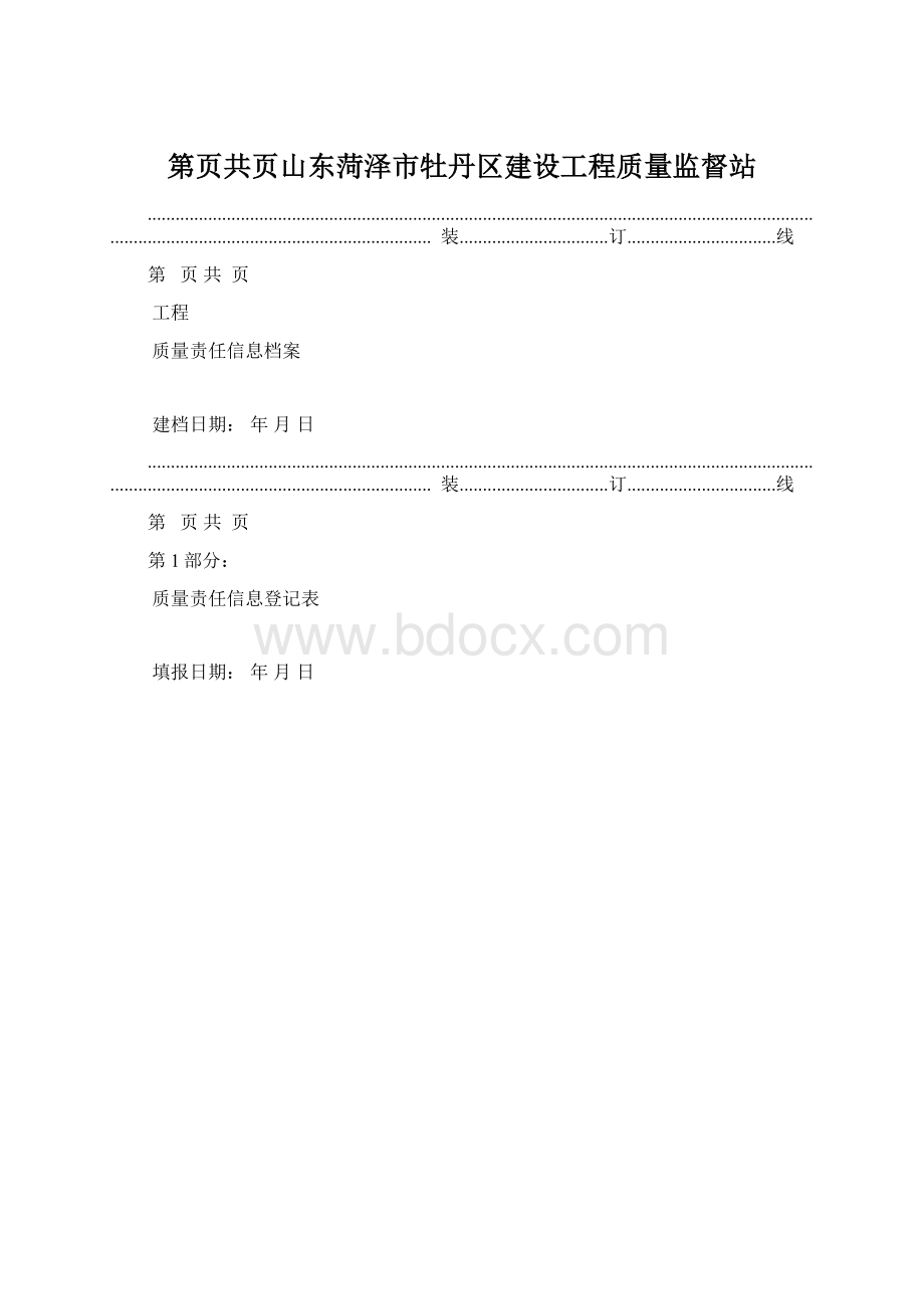 第页共页山东菏泽市牡丹区建设工程质量监督站.docx_第1页