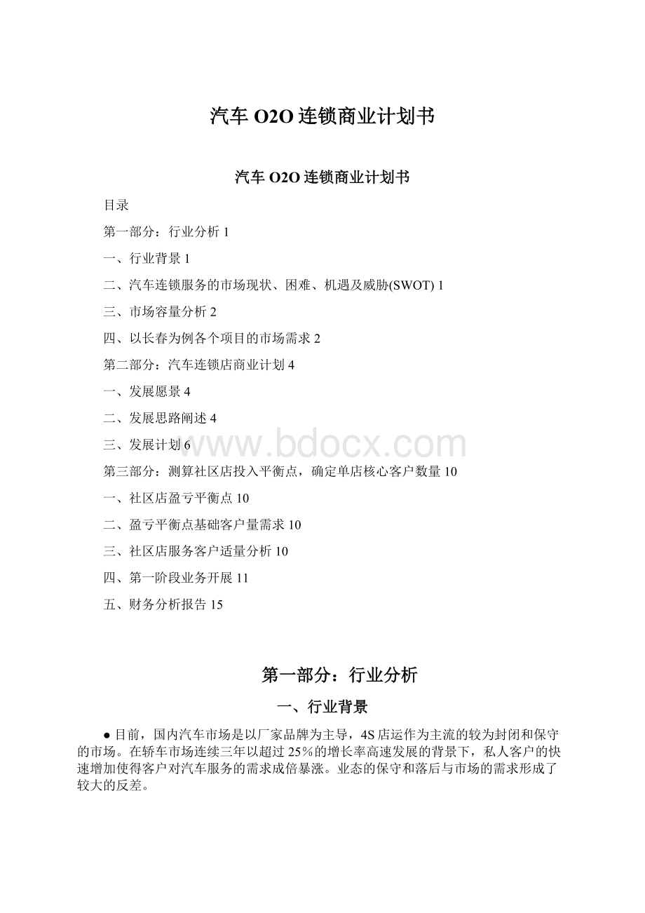 汽车O2O连锁商业计划书Word格式.docx_第1页