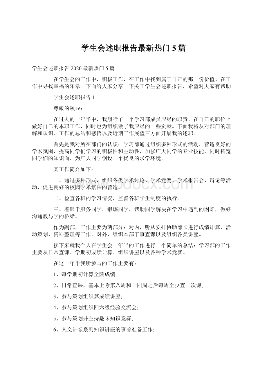 学生会述职报告最新热门5篇.docx_第1页