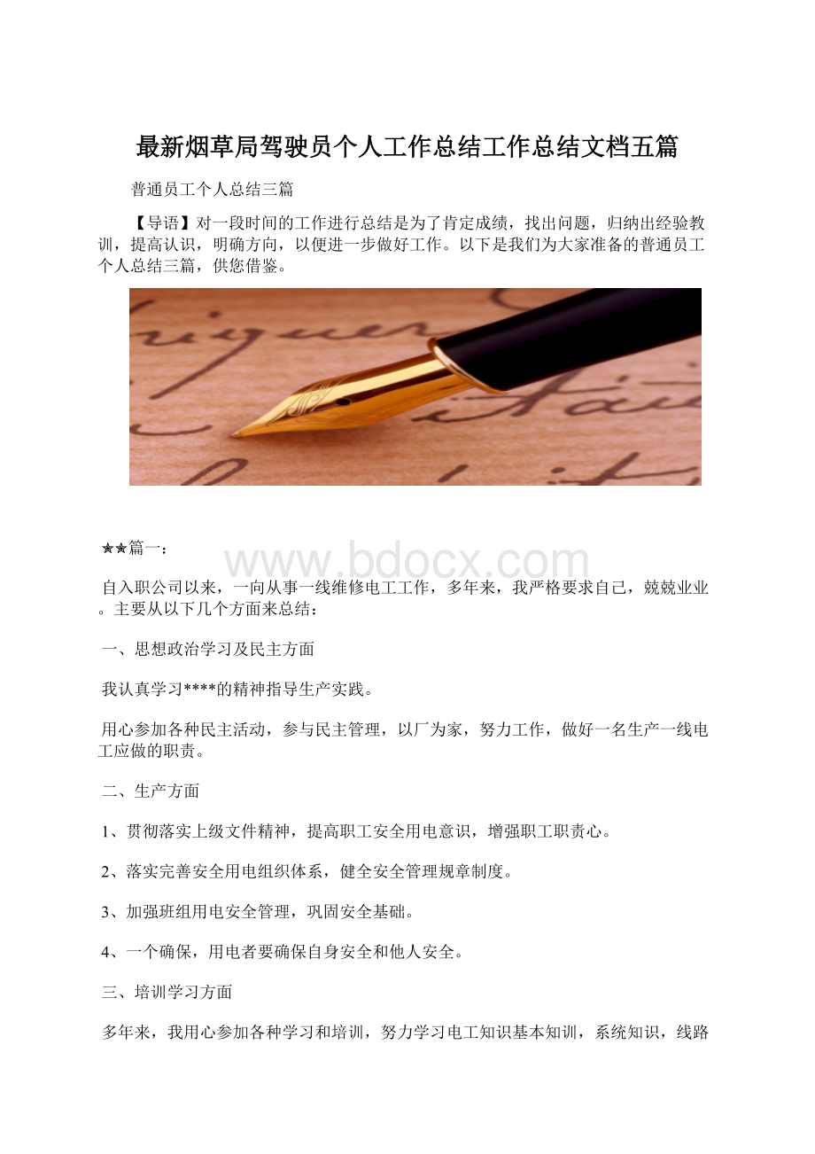 最新烟草局驾驶员个人工作总结工作总结文档五篇Word文件下载.docx_第1页