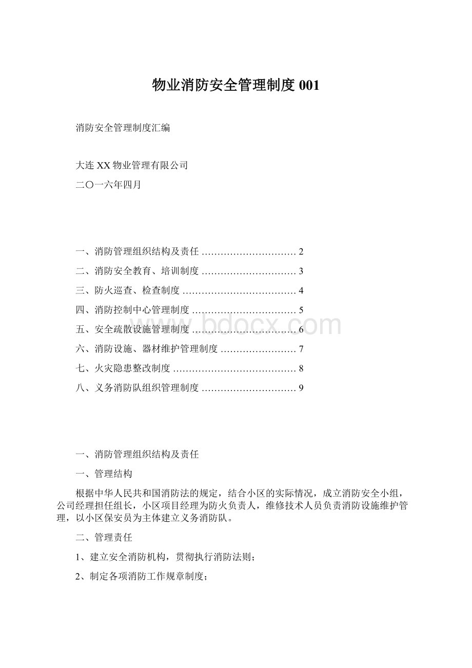 物业消防安全管理制度001.docx