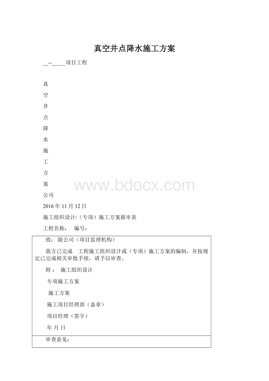 真空井点降水施工方案Word格式.docx