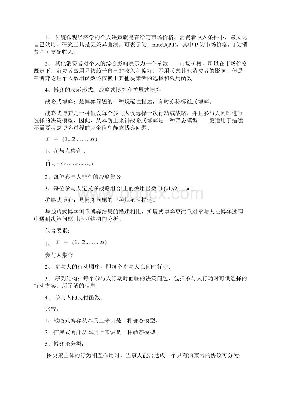 博弈论知识点的总结Word文档下载推荐.docx_第2页