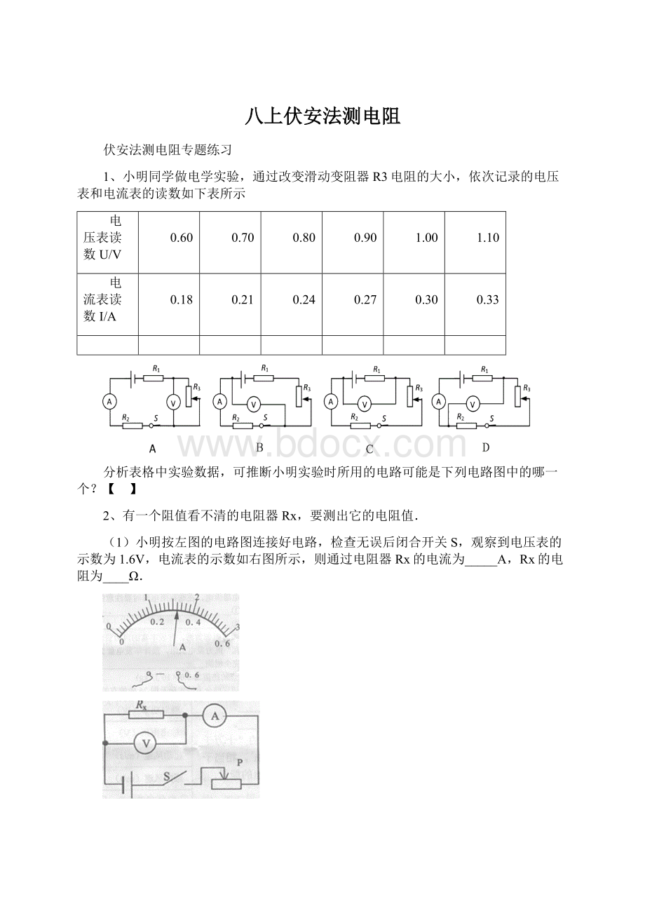 八上伏安法测电阻Word文档格式.docx_第1页