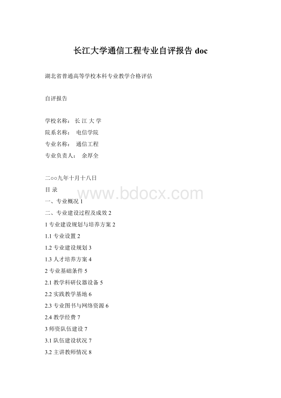 长江大学通信工程专业自评报告docWord格式文档下载.docx