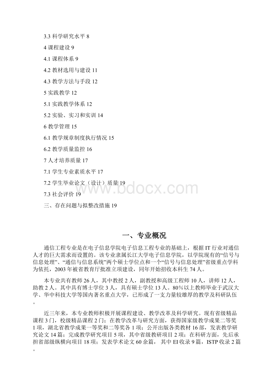 长江大学通信工程专业自评报告docWord格式文档下载.docx_第2页